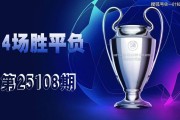 【一叶知秋波经 第25108期】上期次欧冠、欧罗巴资格赛14场胜平负拿下二等，本期争取再中